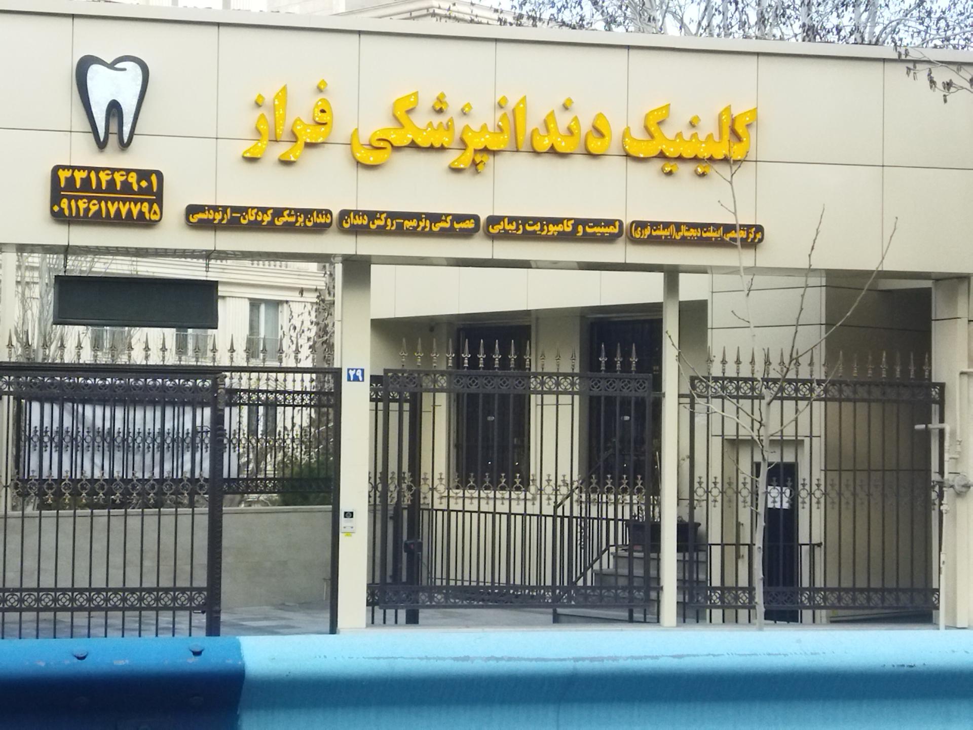 عکس دندانپزشکی فراز 