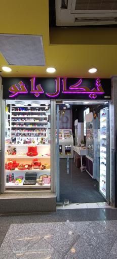 عکس فروشگاه لوازم آرایشی و بهداشتی تیکال بانو