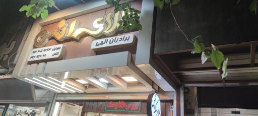 سکه و طلا انس