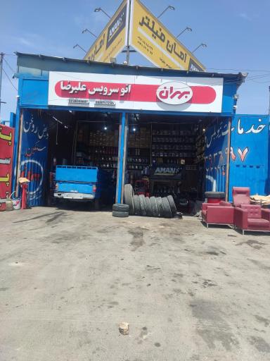 عکس اتو سرویس علیرضا