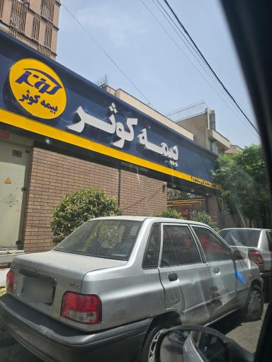 عکس بیمه کوثر ساختمان شماره 2