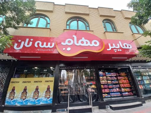 عکس هايپر سه نان