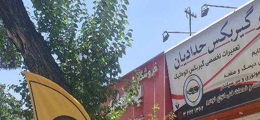اتوگیربکس حدادیان