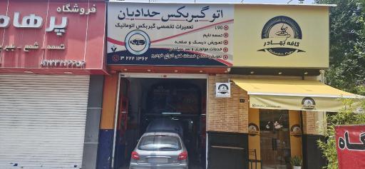 اتوگیربکس حدادیان