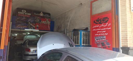 اتوگیربکس حدادیان