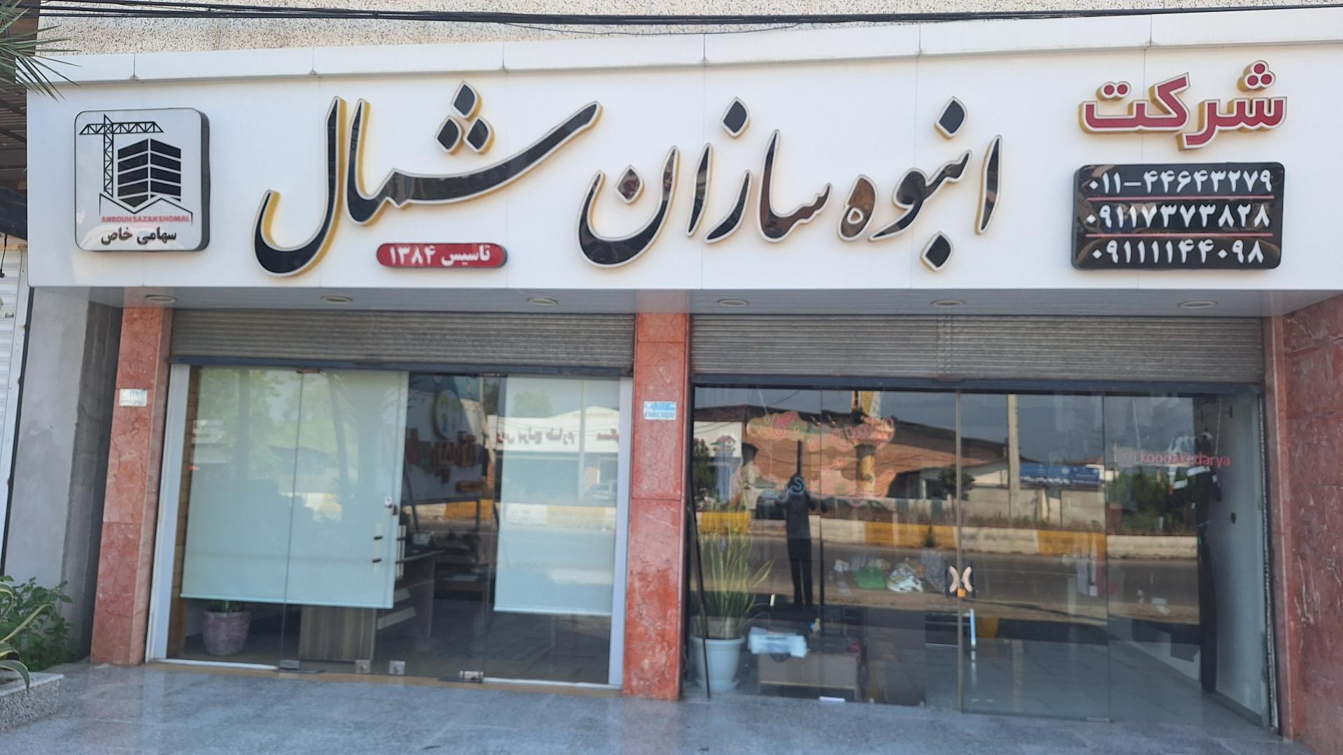 عکس شرکت انبوه سازان شمال