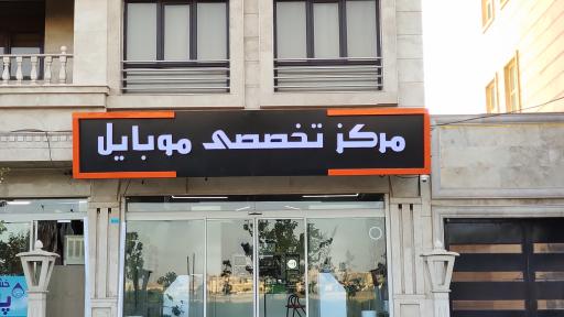 عکس مرکز تخصصی موبایل