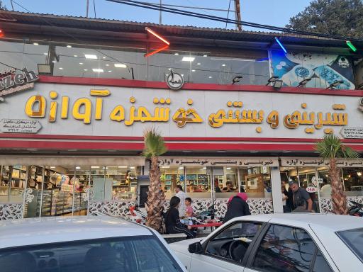 عکس شیرینی و بستنی خوشمزه آوازه