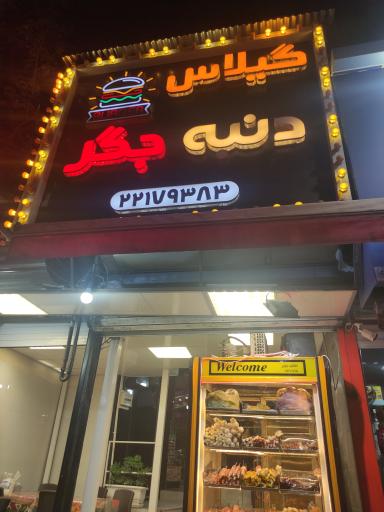 عکس فست فود گیلاس