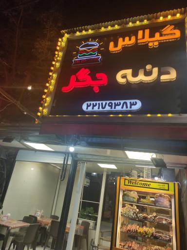 عکس فست فود گیلاس