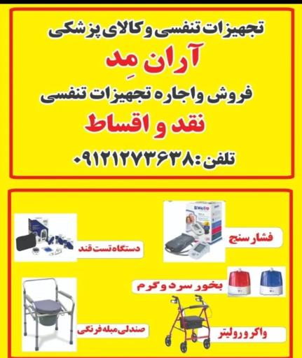 عکس تجهیزات تنفسی و کالای پزشکی آران مد