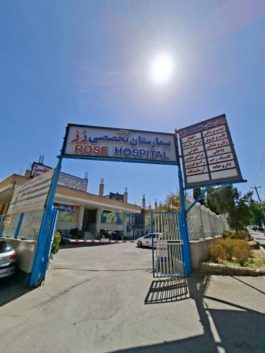 بیمارستان رز