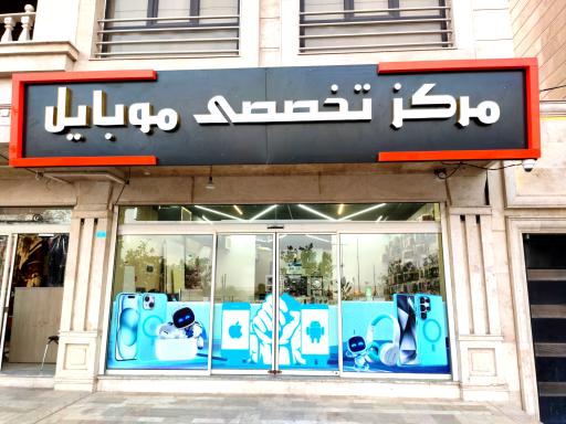 عکس مرکز تخصصی موبایل