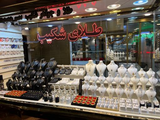 عکس گالری طلای شکیب