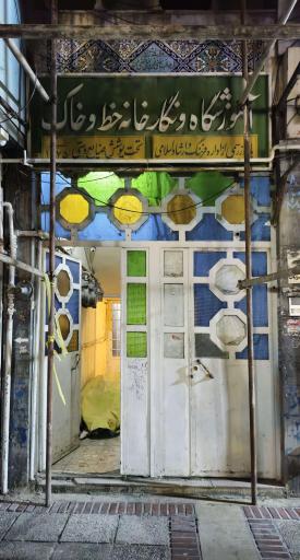 عکس آموزشگاه سفالگری و خوشنویسی خط و خاک