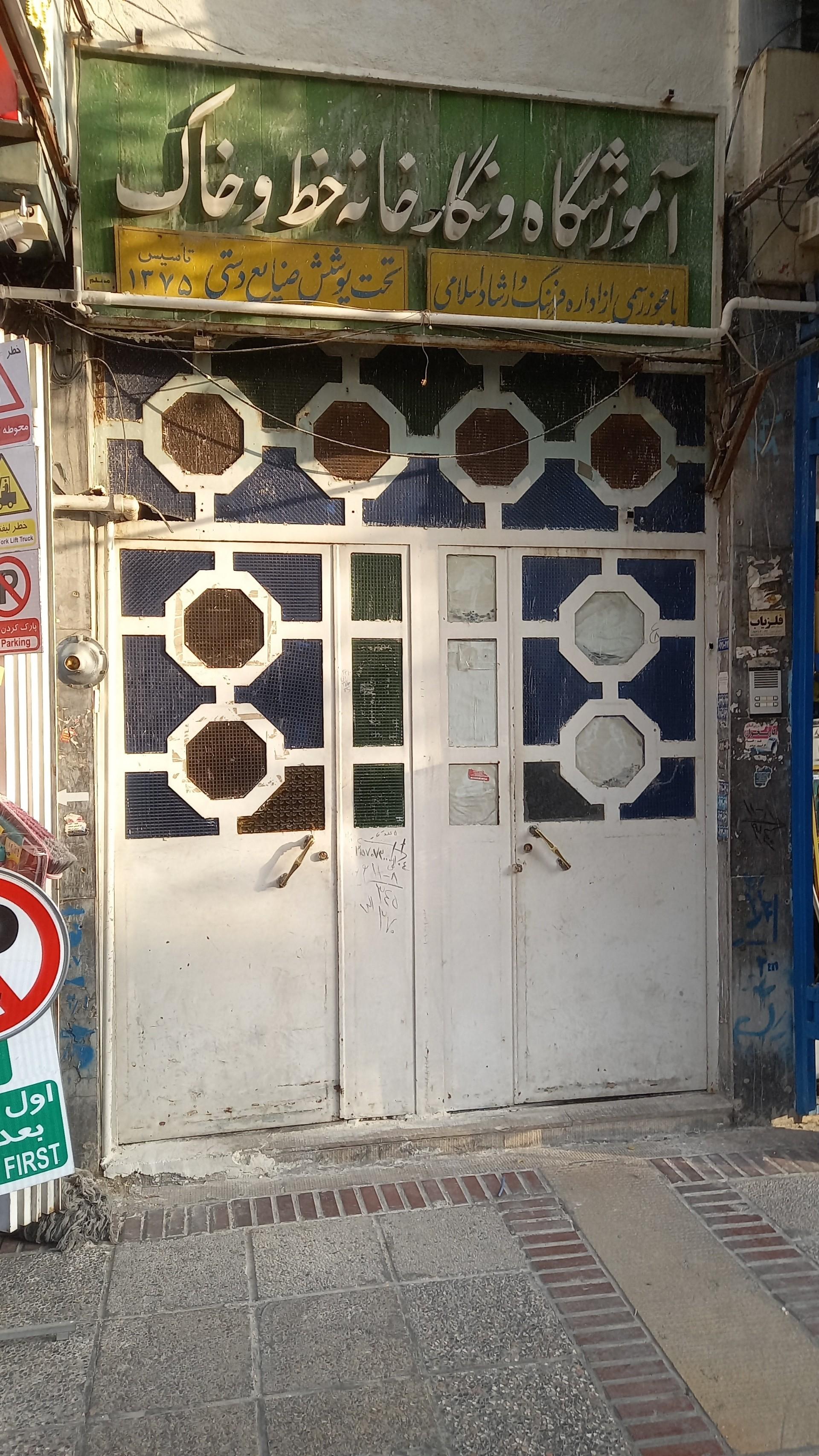 عکس آموزشگاه سفالگری و خوشنویسی خط و خاک