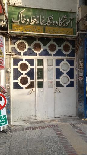 عکس آموزشگاه سفالگری و خوشنویسی خط و خاک