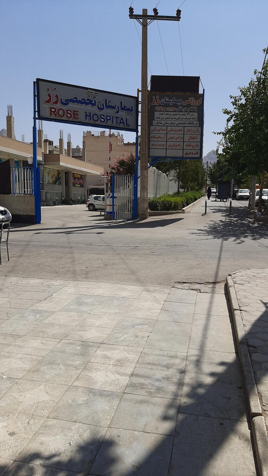عکس بیمارستان رز