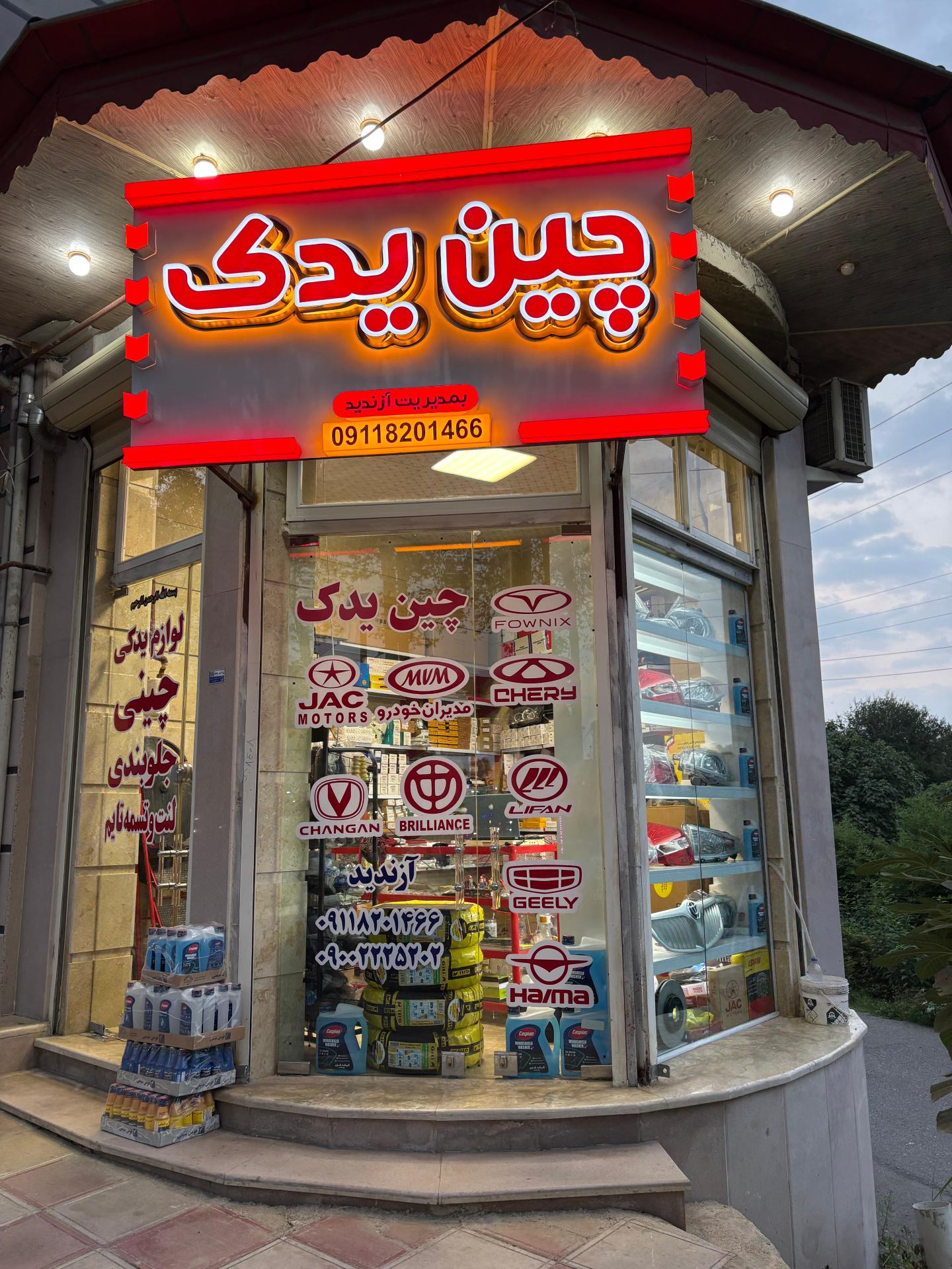 عکس چین یدک فومن