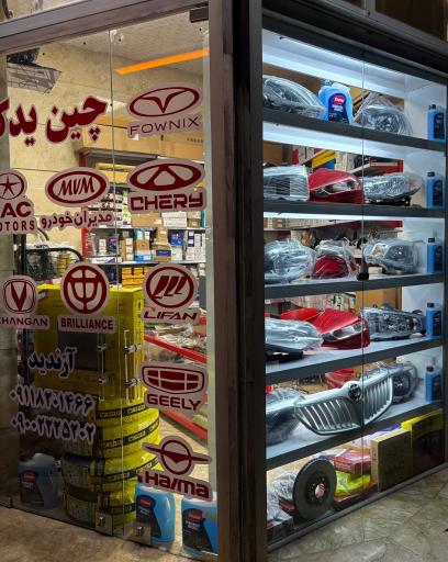 عکس چین یدک فومن