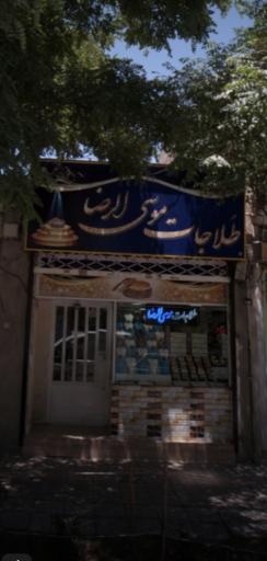 عکس طلاجات موسی الرضا