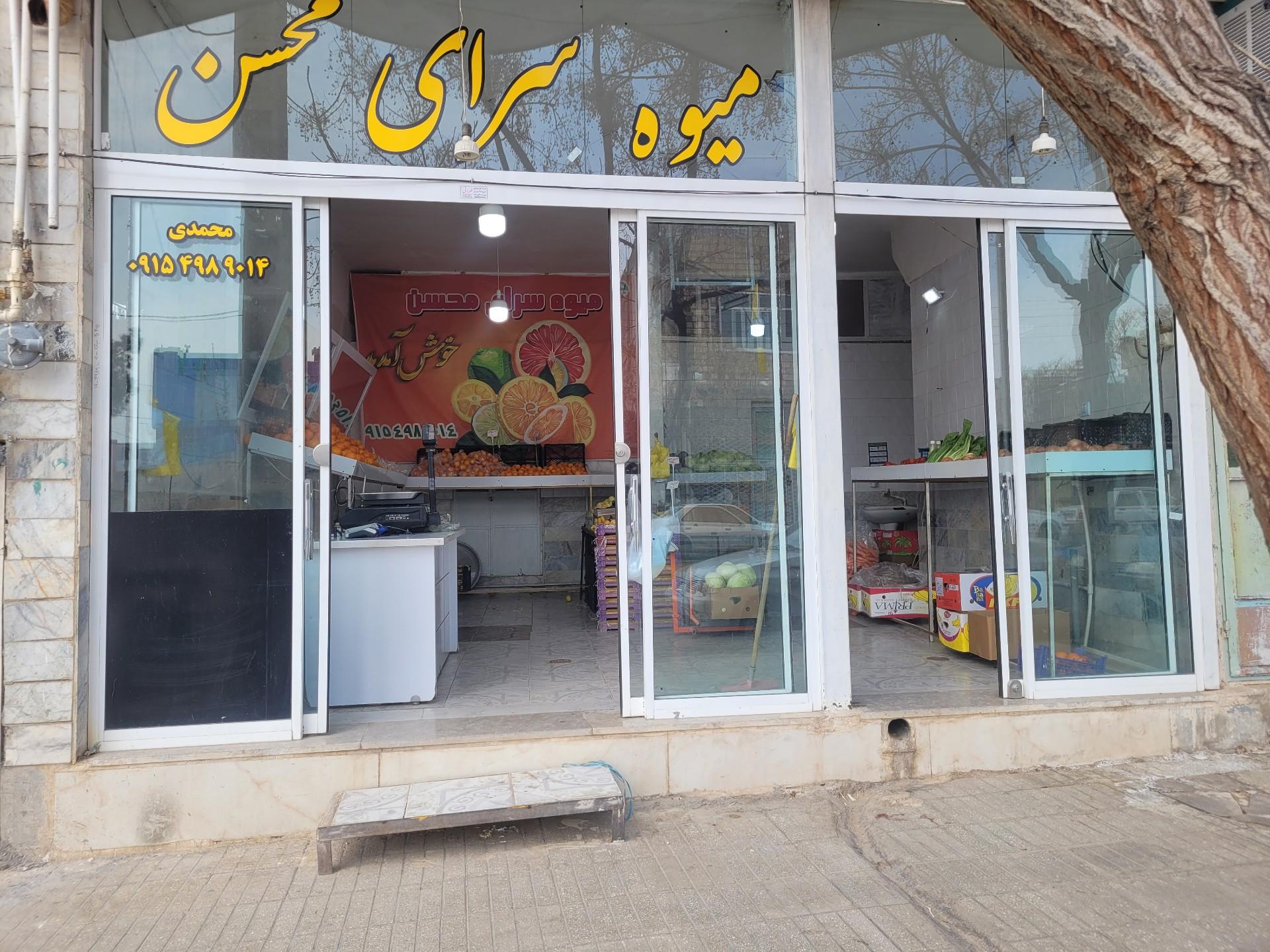عکس میوه سرای محسن