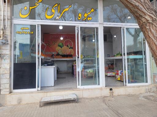 عکس میوه سرای محسن