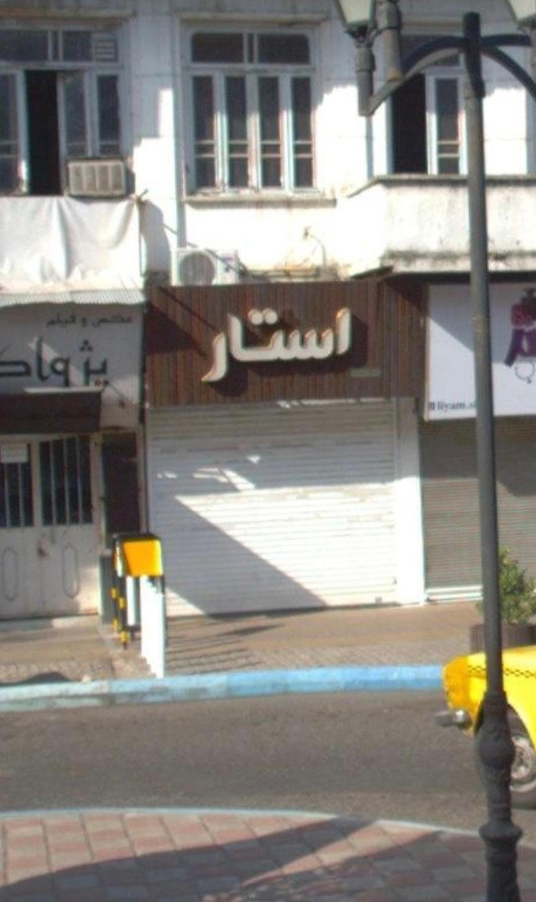 عکس فروشگاه استار