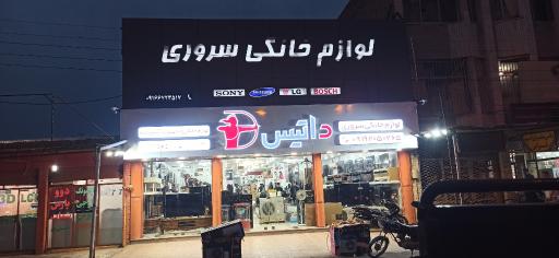 عکس فروشگاه لوازم خانگی سروری