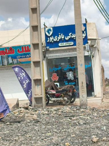 عکس یدکی باقر پور