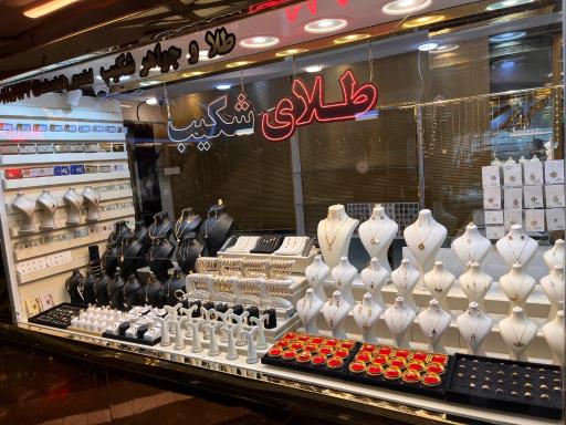 عکس گالری طلای شکیب