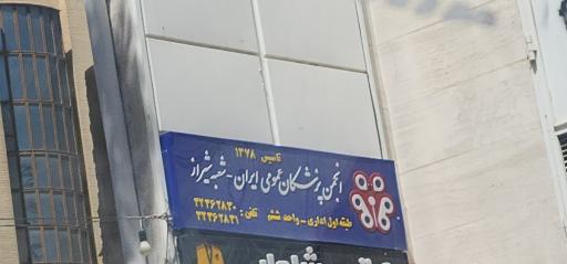 عکس انجمن پزشکان عمومی ایران شعبه شیراز