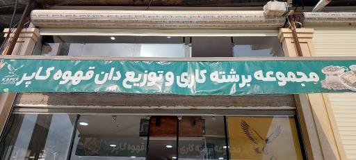 مجموعه دان قهوه کاپر