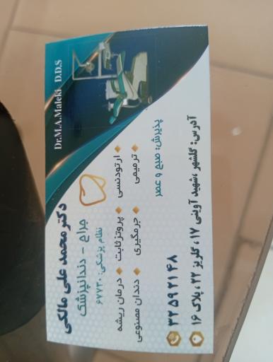 عکس دندانپزشکی دکتر مالکی