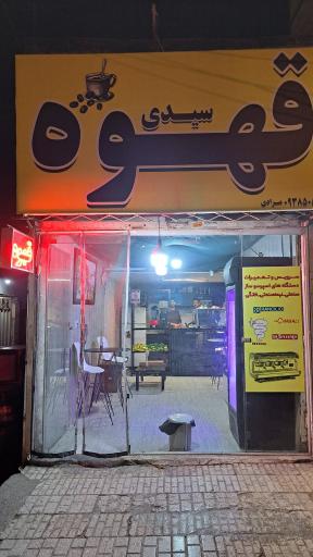 عکس قهوه سیدی
