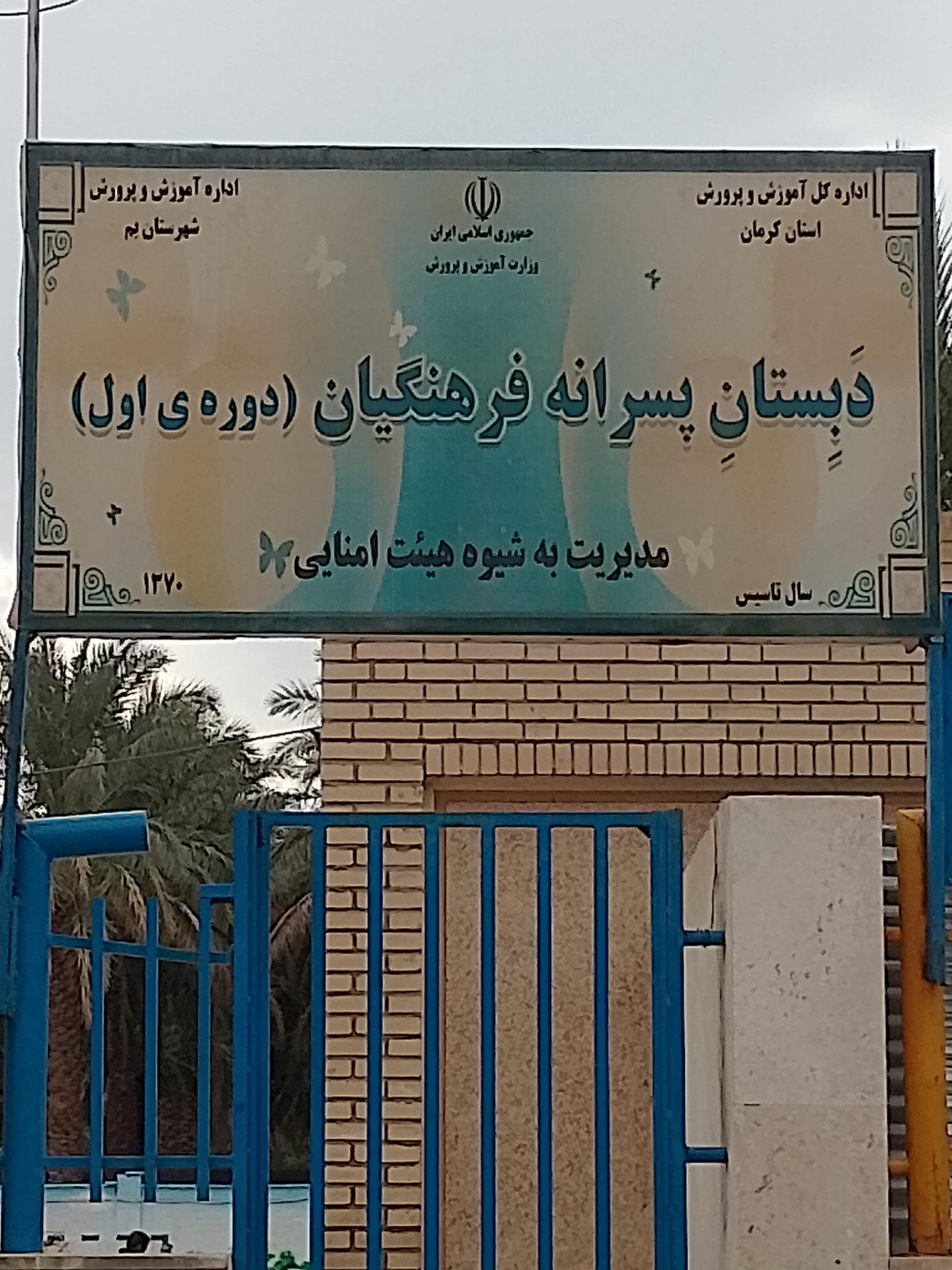 عکس دبستان پسرانه فرهنگیان 