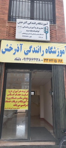 آموزشگاه رانندگی آذرخش