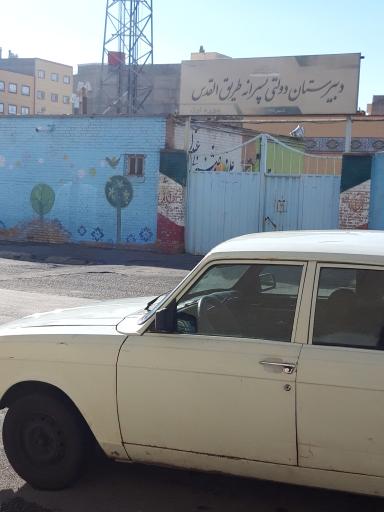 عکس دبیرستان پسرانه دولتی طریق القدس