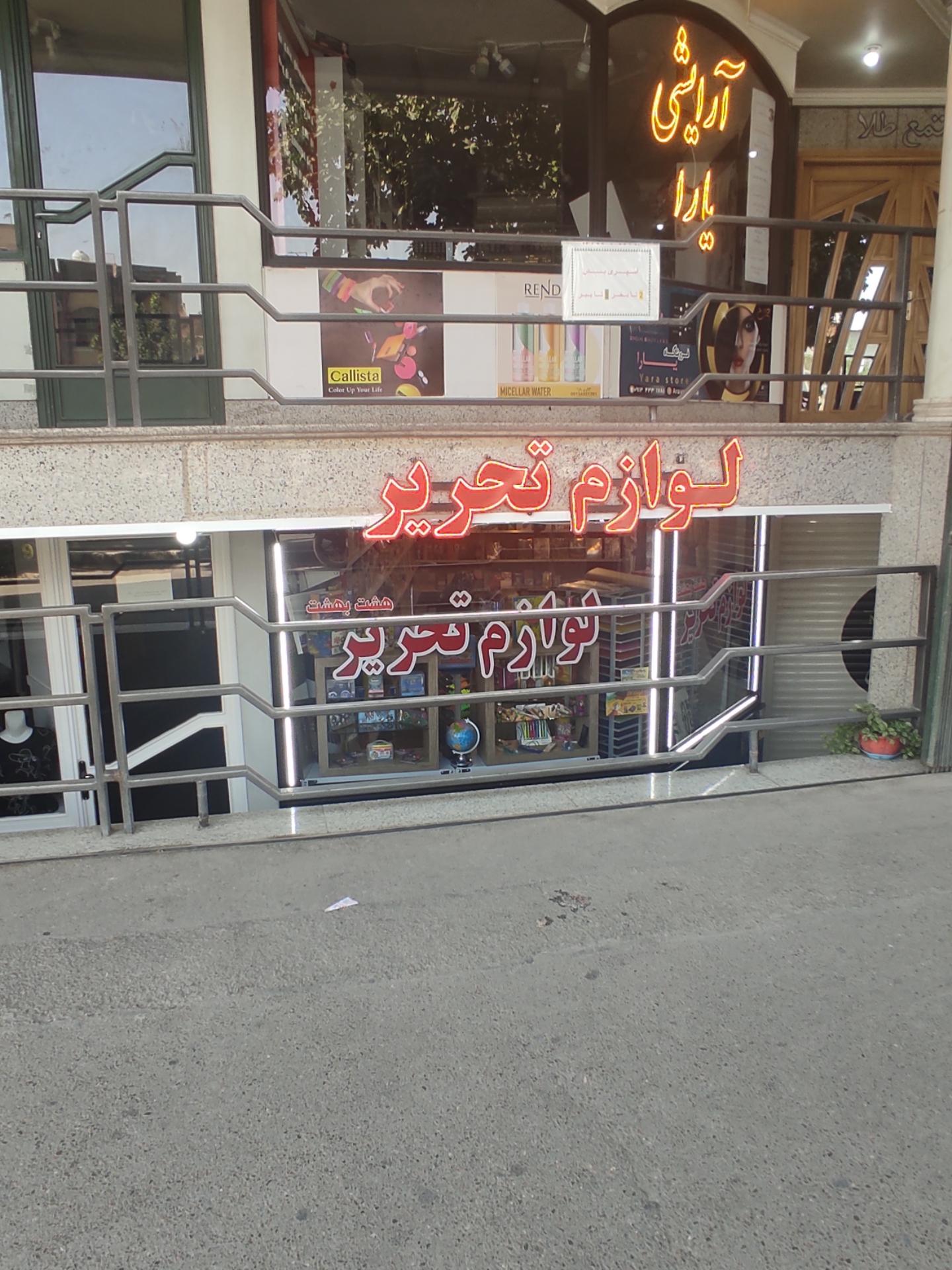 عکس لوازم التحریر هشت بهشت