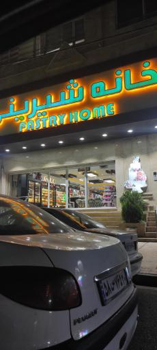 عکس خانه شیرینی