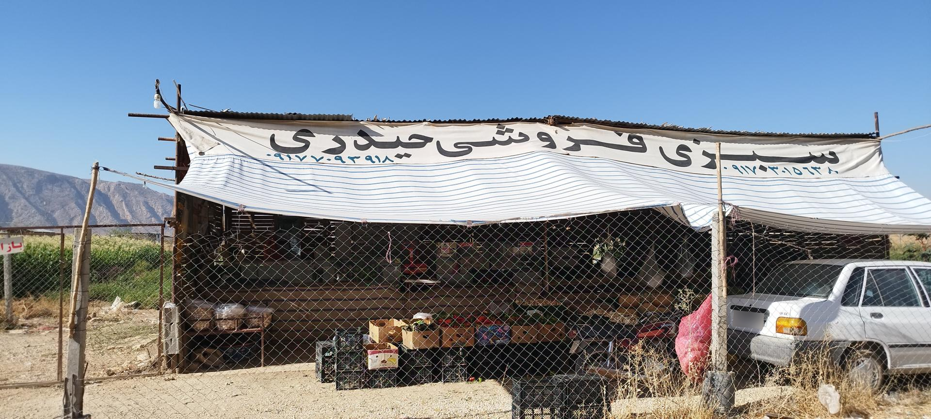 عکس سبزی فروشی حیدری 