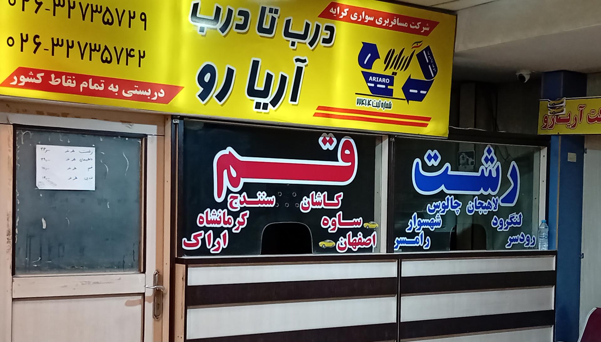 عکس شرکت مسافربری آریارو (تاکسی سواری بین شهری)