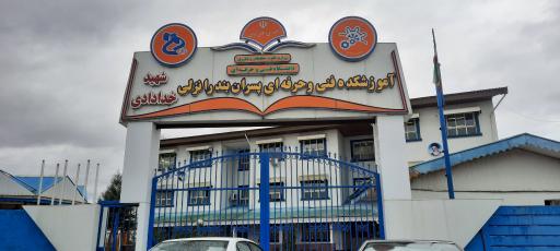 عکس آموزشکده فنی و حرفه ای پسران بندرانزلی (شهید خدادادی)