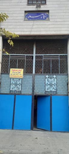 عکس انبار مسعود