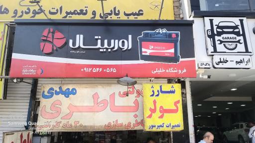 عکس نمایندگی سپاهان باتری غرب تهران ( اوربیتال)
