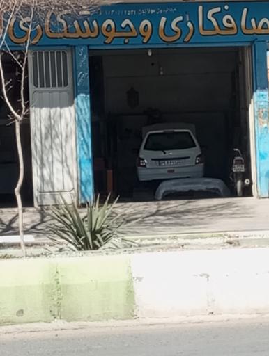 عکس صافکاری و جوشکاری آبادان