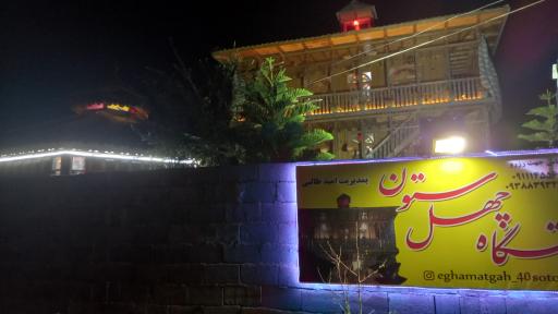عکس چهل ستون