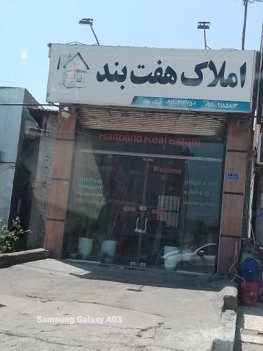 عکس املاک هفت بند