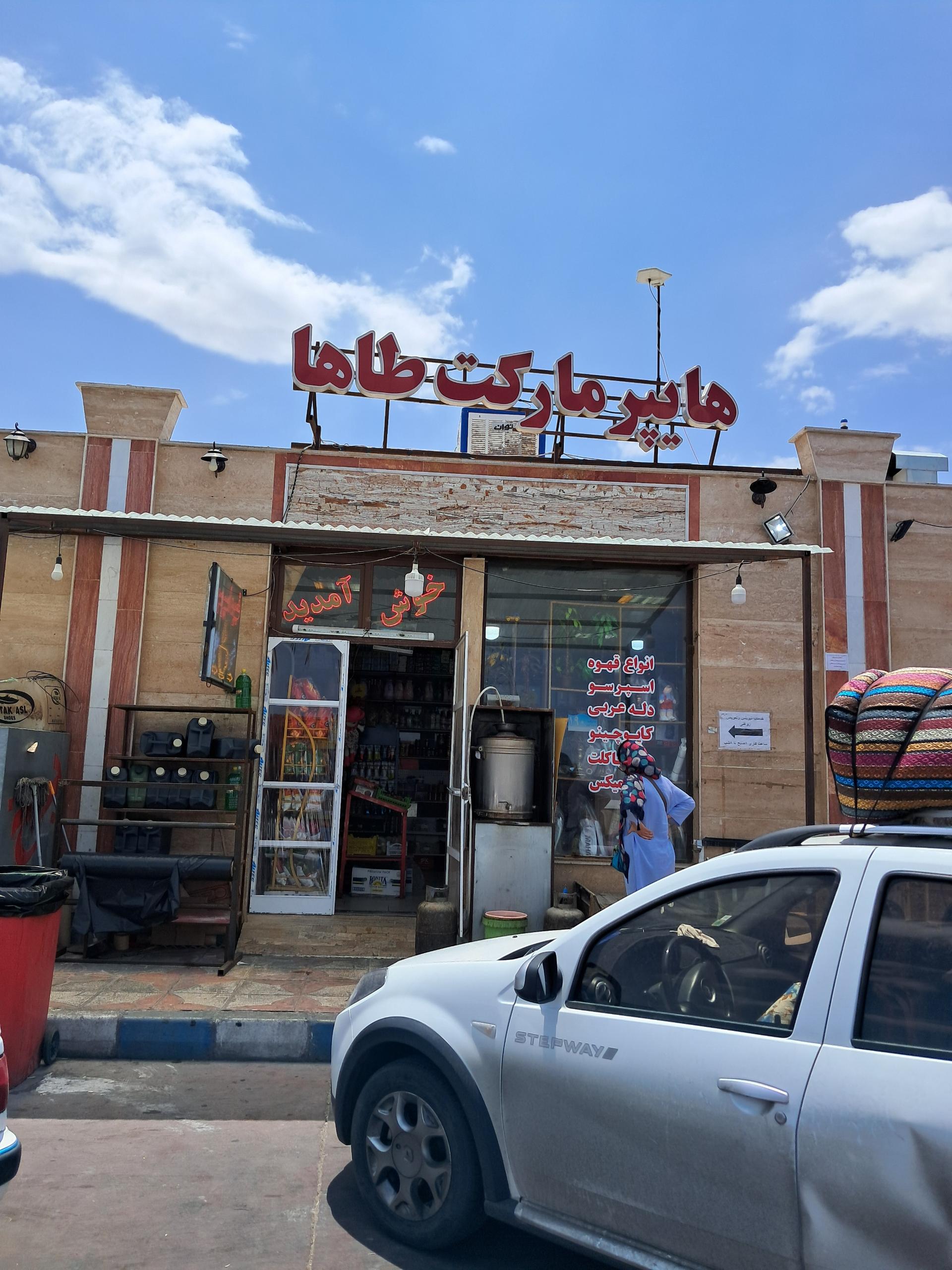 عکس سوپرمارکت طاها
