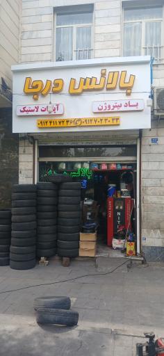 عکس بالانس درجا